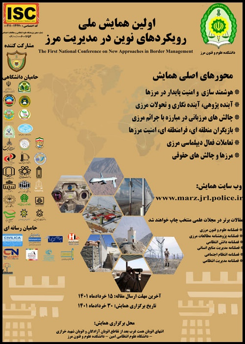 همایش ملی رویکردهای نوین در مدیریت مرز